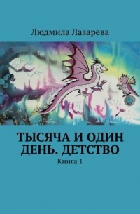 Тысяча и один день. Детство. Книга 1