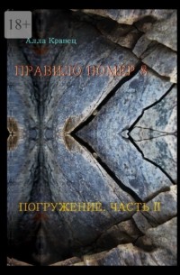 Правило номер 8. Погружение. Часть 2