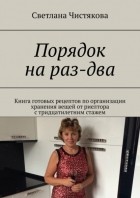 Светлана Чистякова - Порядок на раз-два. Книга готовых рецептов по организации хранения вещей от риелтора с тридцатилетним стажем