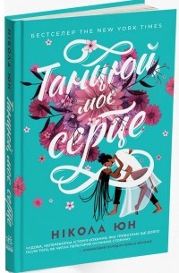 Танцюй моє серце