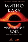 Митио Каку - Уравнение Бога. В поисках теории всего