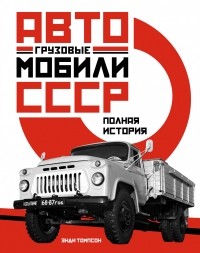 Энди Томпсон - Грузовые автомобили СССР. Полная история