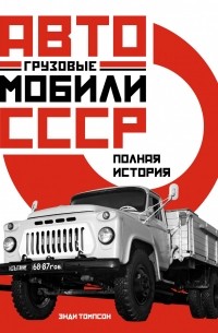 Энди Томпсон - Грузовые автомобили СССР. Полная история