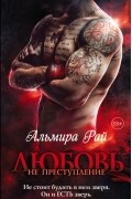 Альмира Рай - Любовь - не преступление