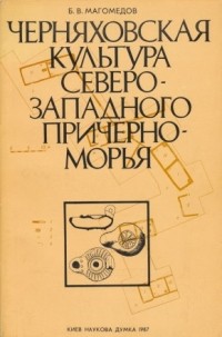 Борис Магомедов - Черняховская культура Северо-Западного Причерноморья