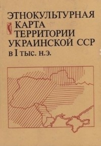  - Этнокультурная карта территории Украинской ССР в I тыс. н. э.