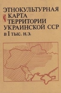  - Этнокультурная карта территории Украинской ССР в I тыс. н. э.