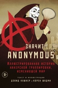  - A — значит Anonymous. Иллюстрированная история хакерской группировки, изменившей мир