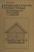 Владимир Баран - Пражская культура Поднестровья (по материалам поселений у с. Рашков)