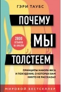 Гэри Таубс - Почему мы толстеем. Принципы набора веса и похудения, о которых вам никто не рассказал