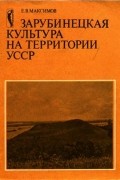 Евгений Максимов - Зарубинецкая культура на территории УССР