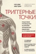 Триггерные точки. Пошаговое руководство по терапии хронических мышечных и суставных болей