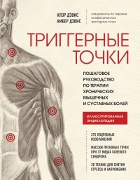 - Триггерные точки. Пошаговое руководство по терапии хронических мышечных и суставных болей