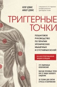  - Триггерные точки. Пошаговое руководство по терапии хронических мышечных и суставных болей
