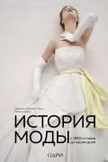История моды. С 1850-х годов до наших дней