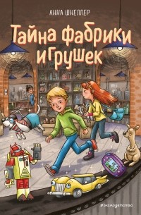 Тайна фабрики игрушек