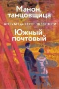 Антуан де Сент-Экзюпери - Манон, танцовщица. Южный почтовый