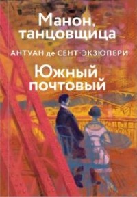 Антуан де Сент-Экзюпери - Манон, танцовщица. Южный почтовый