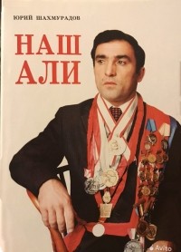 Юрий Шахмурадов - Наш Али
