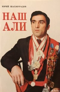 Юрий Шахмурадов - Наш Али