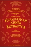 Неофициальная кулинарная книга Хогвартса. 75 рецептов блюд по мотивам волшебного мира Гарри Поттера