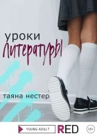 Таяна Нестер - Уроки литературы