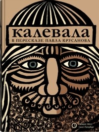 Элиас Лённрот - Калевала. Карело-финский эпос в пересказе Павла Крусанова