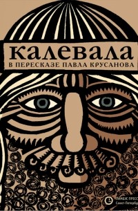 Калевала. Карело-финский эпос в пересказе Павла Крусанова
