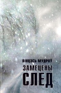 Вінцэсь Мудроў - Замецены след