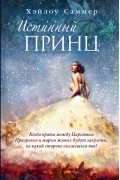 Хэйлоу Саммер - Истинный принц
