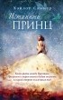 Хэйлоу Саммер - Истинный принц