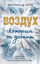 Бриттани Ш. Черри - Воздух, которым он дышит