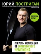 Юрий Постригай - Секреты мотивации от олимпийского чемпиона. Впереди всех!