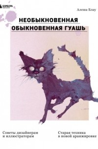 Необыкновенная обыкновенная гуашь. Старая техника в новой аранжировке. Советы дизайнерам и иллюстраторам