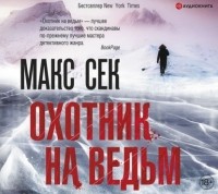 Макс Сек - Охотник на ведьм