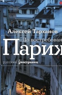 Алексей Тарханов - До востребования, Париж