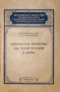 Марксистская диалектика как теория познания и логика