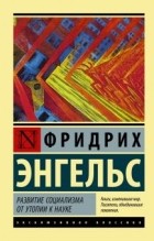 Фридрих Энгельс - Развитие социализма от утопии к науке