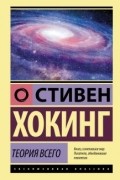 Стивен Хокинг - Теория Всего