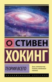 Стивен Хокинг - Теория Всего