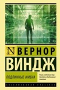 Вернор Виндж - &quot;Подлинные имена&quot; и выход за пределы киберпространства