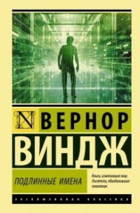Вернор Виндж - "Подлинные имена" и выход за пределы киберпространства