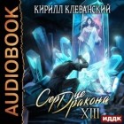 Кирилл Клеванский - Сердце Дракона. Книга 13