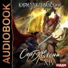 Кирилл Клеванский - Сердце Дракона. Книга 14