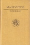 Тихий Дон. Книги 1, 2