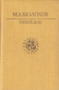 Михаил Шолохов - Тихий Дон. Книги 1, 2