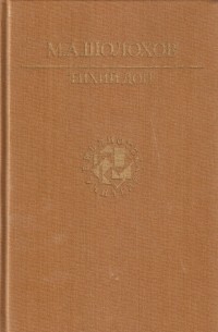 Михаил Шолохов - Тихий Дон. Книги 3, 4