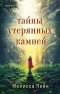 Мелисса Пейн - Тайны утерянных камней