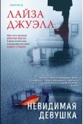 Невидимая девушка