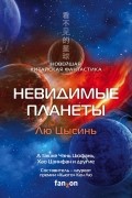  - Невидимые планеты. Новейшая китайская фантастика (сборник)